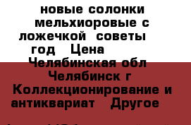 новые солонки мельхиоровые с ложечкой, советы 1970год › Цена ­ 1 000 - Челябинская обл., Челябинск г. Коллекционирование и антиквариат » Другое   